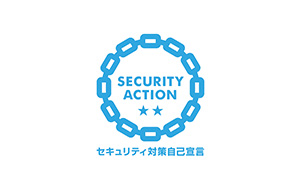 セキュリティアクション
